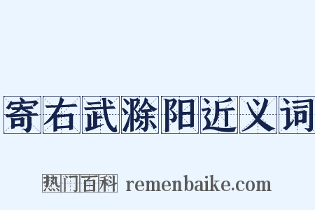 寄右武滁阳近义词是什么意思的图片